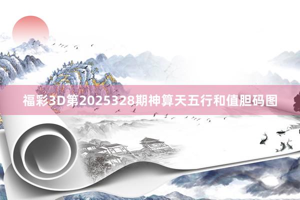 福彩3D第2025328期神算天五行和值胆码图